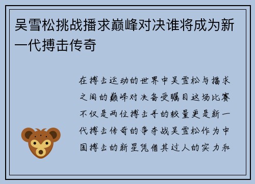 吴雪松挑战播求巅峰对决谁将成为新一代搏击传奇