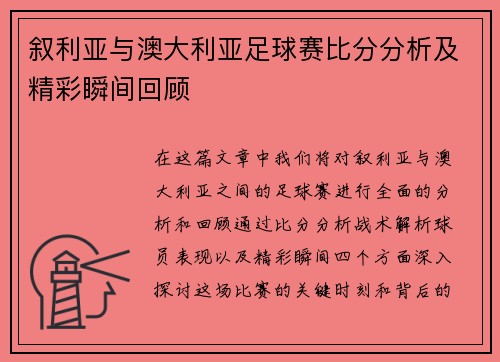 叙利亚与澳大利亚足球赛比分分析及精彩瞬间回顾