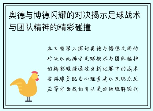 奥德与博德闪耀的对决揭示足球战术与团队精神的精彩碰撞