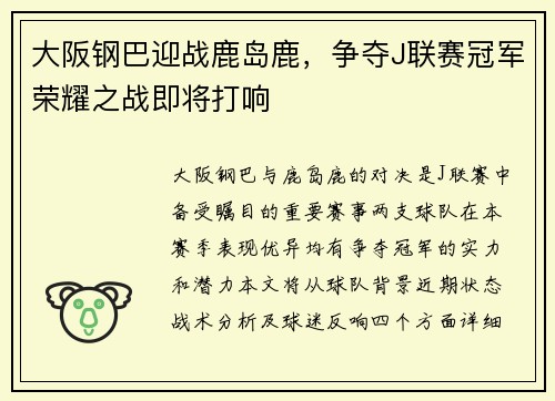 大阪钢巴迎战鹿岛鹿，争夺J联赛冠军荣耀之战即将打响