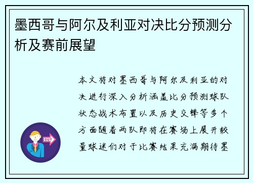 墨西哥与阿尔及利亚对决比分预测分析及赛前展望