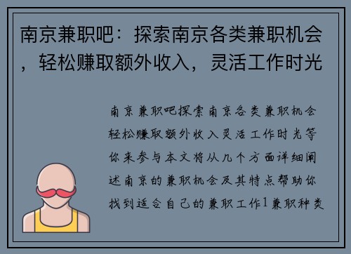 南京兼职吧：探索南京各类兼职机会，轻松赚取额外收入，灵活工作时光等你来参与