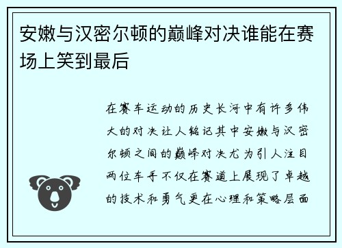 安嫩与汉密尔顿的巅峰对决谁能在赛场上笑到最后
