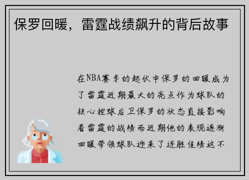 保罗回暖，雷霆战绩飙升的背后故事