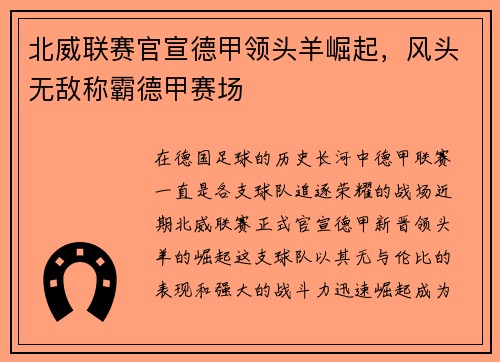 北威联赛官宣德甲领头羊崛起，风头无敌称霸德甲赛场