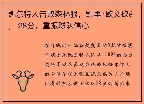 凯尔特人击败森林狼，凯里·欧文砍下28分，重振球队信心