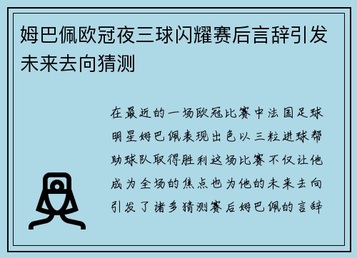 姆巴佩欧冠夜三球闪耀赛后言辞引发未来去向猜测