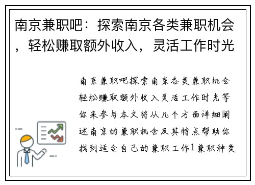 南京兼职吧：探索南京各类兼职机会，轻松赚取额外收入，灵活工作时光等你来参与