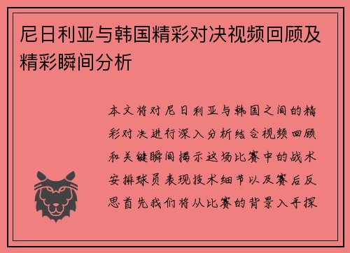 尼日利亚与韩国精彩对决视频回顾及精彩瞬间分析
