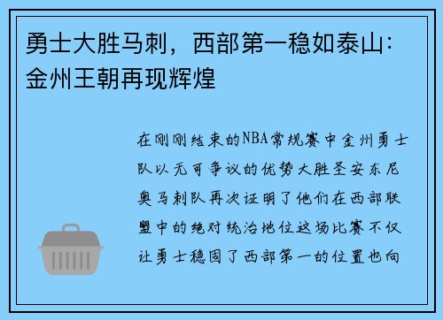 勇士大胜马刺，西部第一稳如泰山：金州王朝再现辉煌