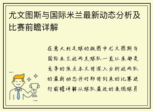 尤文图斯与国际米兰最新动态分析及比赛前瞻详解