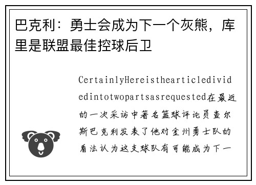 巴克利：勇士会成为下一个灰熊，库里是联盟最佳控球后卫