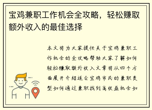宝鸡兼职工作机会全攻略，轻松赚取额外收入的最佳选择