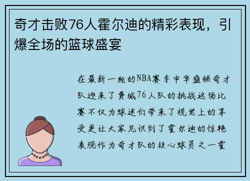 奇才击败76人霍尔迪的精彩表现，引爆全场的篮球盛宴