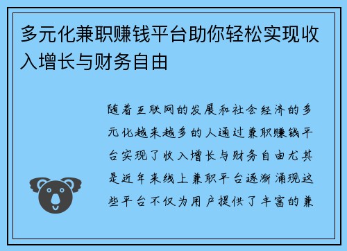 多元化兼职赚钱平台助你轻松实现收入增长与财务自由