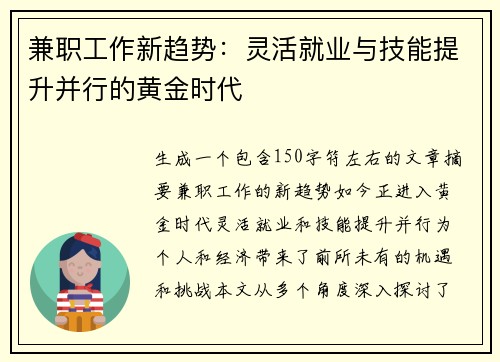 兼职工作新趋势：灵活就业与技能提升并行的黄金时代