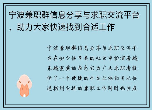 宁波兼职群信息分享与求职交流平台，助力大家快速找到合适工作