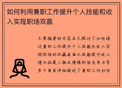 如何利用兼职工作提升个人技能和收入实现职场双赢