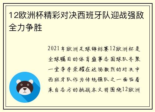 12欧洲杯精彩对决西班牙队迎战强敌全力争胜