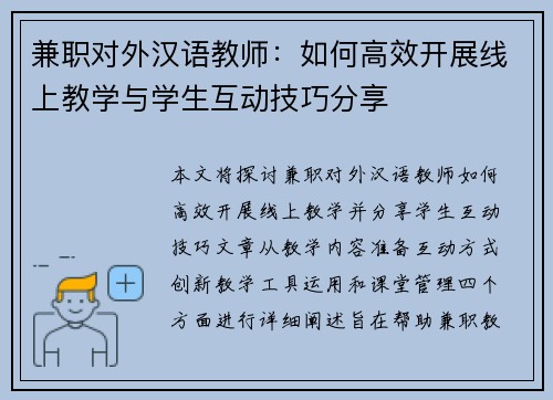 兼职对外汉语教师：如何高效开展线上教学与学生互动技巧分享