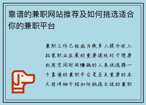 靠谱的兼职网站推荐及如何挑选适合你的兼职平台