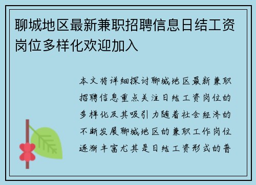 聊城地区最新兼职招聘信息日结工资岗位多样化欢迎加入