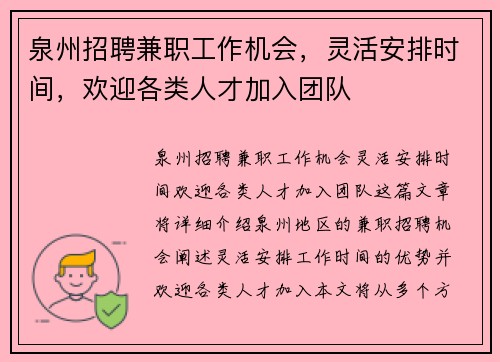 泉州招聘兼职工作机会，灵活安排时间，欢迎各类人才加入团队
