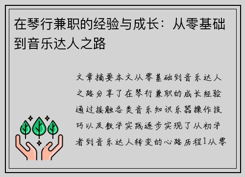 在琴行兼职的经验与成长：从零基础到音乐达人之路