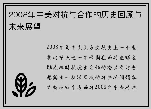 2008年中美对抗与合作的历史回顾与未来展望
