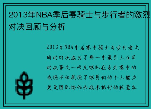 2013年NBA季后赛骑士与步行者的激烈对决回顾与分析