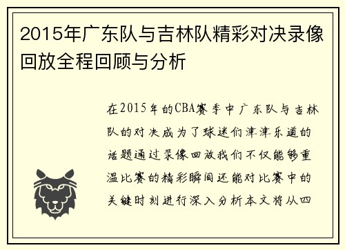 2015年广东队与吉林队精彩对决录像回放全程回顾与分析