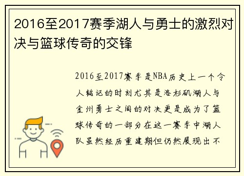 2016至2017赛季湖人与勇士的激烈对决与篮球传奇的交锋
