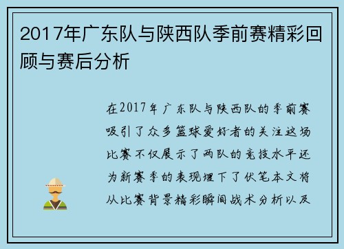 2017年广东队与陕西队季前赛精彩回顾与赛后分析