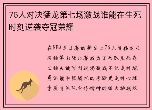 76人对决猛龙第七场激战谁能在生死时刻逆袭夺冠荣耀