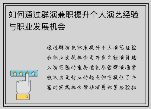 如何通过群演兼职提升个人演艺经验与职业发展机会