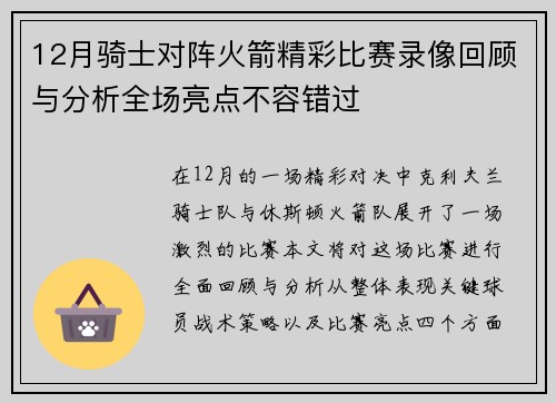 12月骑士对阵火箭精彩比赛录像回顾与分析全场亮点不容错过