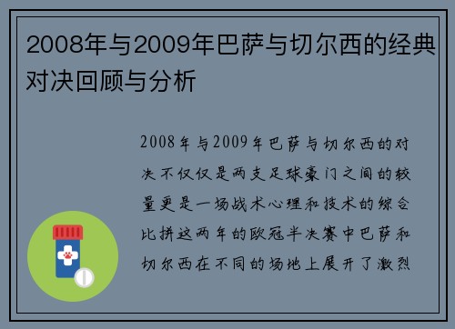 2008年与2009年巴萨与切尔西的经典对决回顾与分析