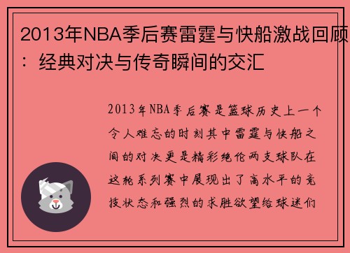 2013年NBA季后赛雷霆与快船激战回顾：经典对决与传奇瞬间的交汇