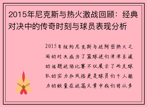 2015年尼克斯与热火激战回顾：经典对决中的传奇时刻与球员表现分析