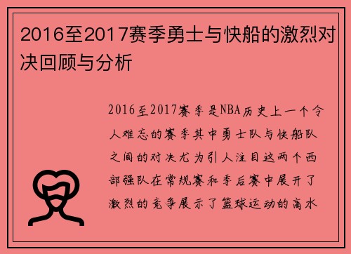 2016至2017赛季勇士与快船的激烈对决回顾与分析