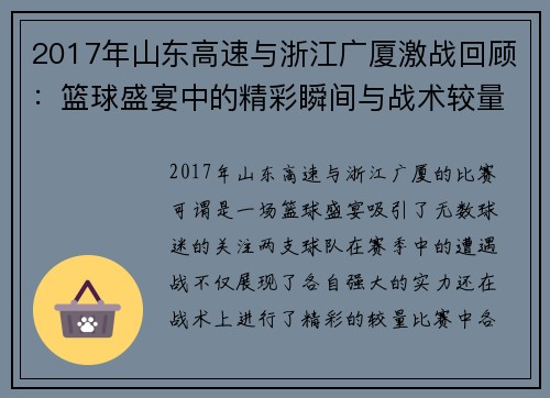 2017年山东高速与浙江广厦激战回顾：篮球盛宴中的精彩瞬间与战术较量