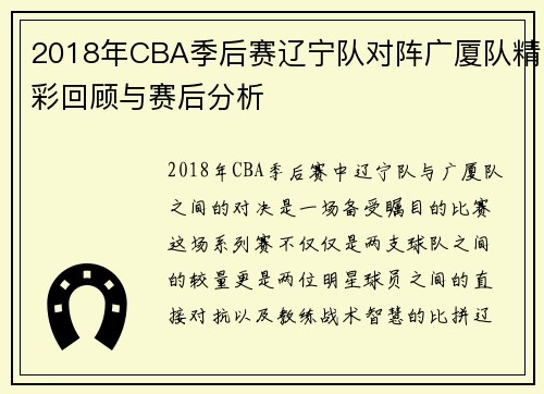 2018年CBA季后赛辽宁队对阵广厦队精彩回顾与赛后分析