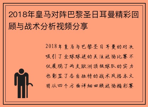 2018年皇马对阵巴黎圣日耳曼精彩回顾与战术分析视频分享