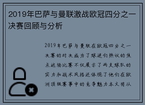 2019年巴萨与曼联激战欧冠四分之一决赛回顾与分析