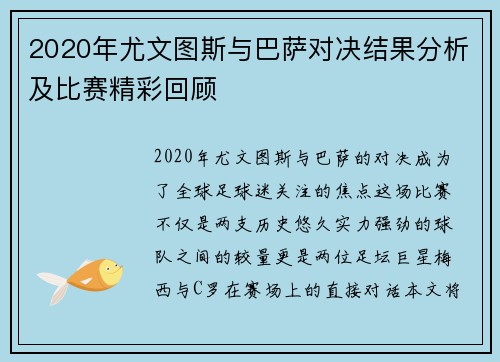 2020年尤文图斯与巴萨对决结果分析及比赛精彩回顾