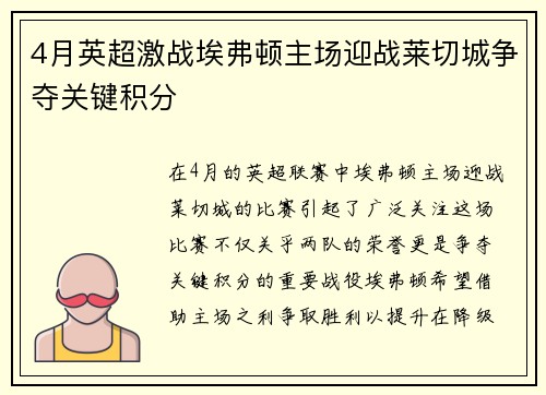 4月英超激战埃弗顿主场迎战莱切城争夺关键积分