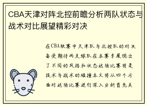 CBA天津对阵北控前瞻分析两队状态与战术对比展望精彩对决