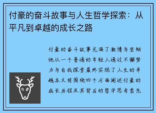 付豪的奋斗故事与人生哲学探索：从平凡到卓越的成长之路