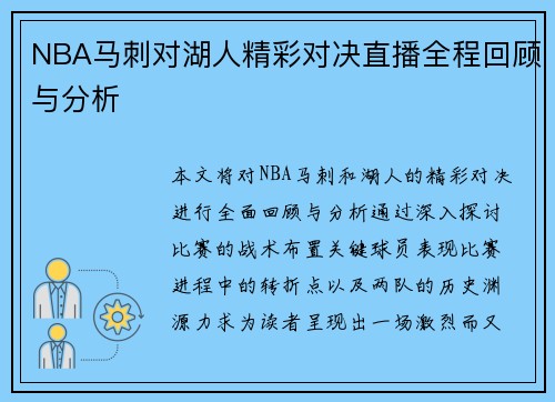 NBA马刺对湖人精彩对决直播全程回顾与分析