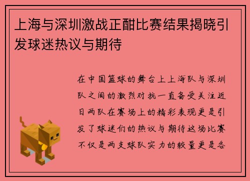 上海与深圳激战正酣比赛结果揭晓引发球迷热议与期待